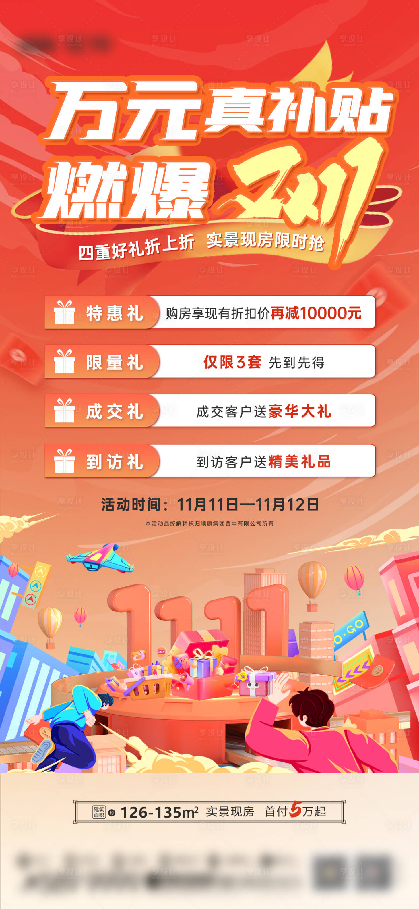 源文件下载【享设计】搜索编号：12880034181044110【地产双十一活动卡通动漫商业海报】