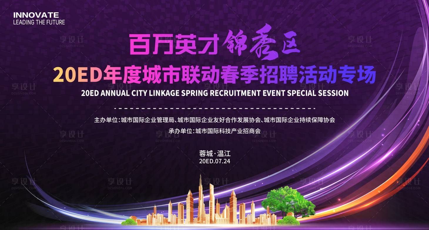 源文件下载【享设计】搜索编号：78420034045924536【招聘会主画面】