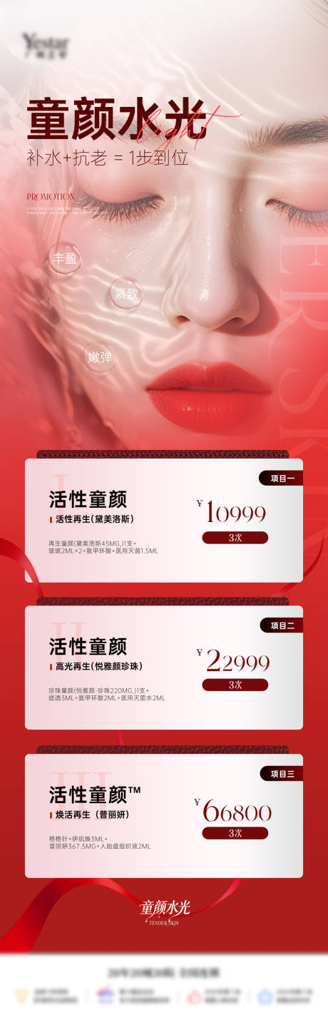 源文件下载【享设计】搜索编号：75400033920698686【医美童颜水光海报】