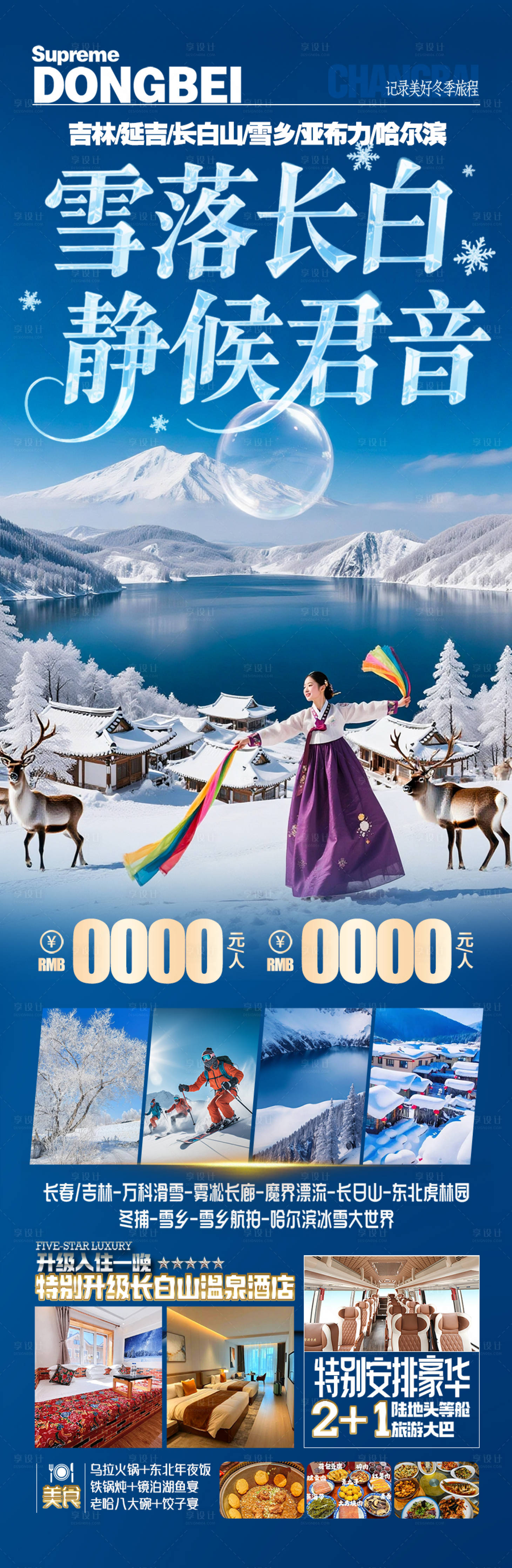 源文件下载【享设计】搜索编号：32680033907271195【雪乡长白山东北旅游海报新疆】