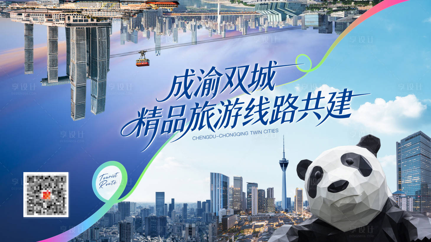 源文件下载【享设计】搜索编号：21380034190027018【成渝主画面】