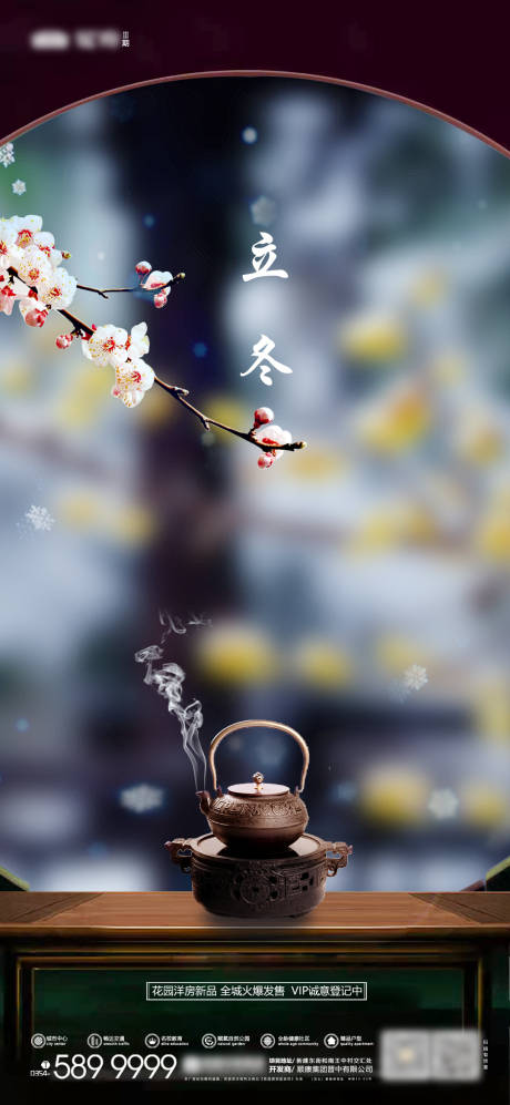 源文件下载【享设计】搜索编号：76290033886038621【立冬海报地产中式】