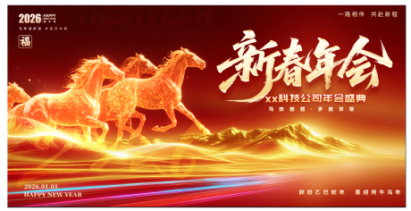 源文件下载【享设计】搜索编号：79390033923702194【马年展板】