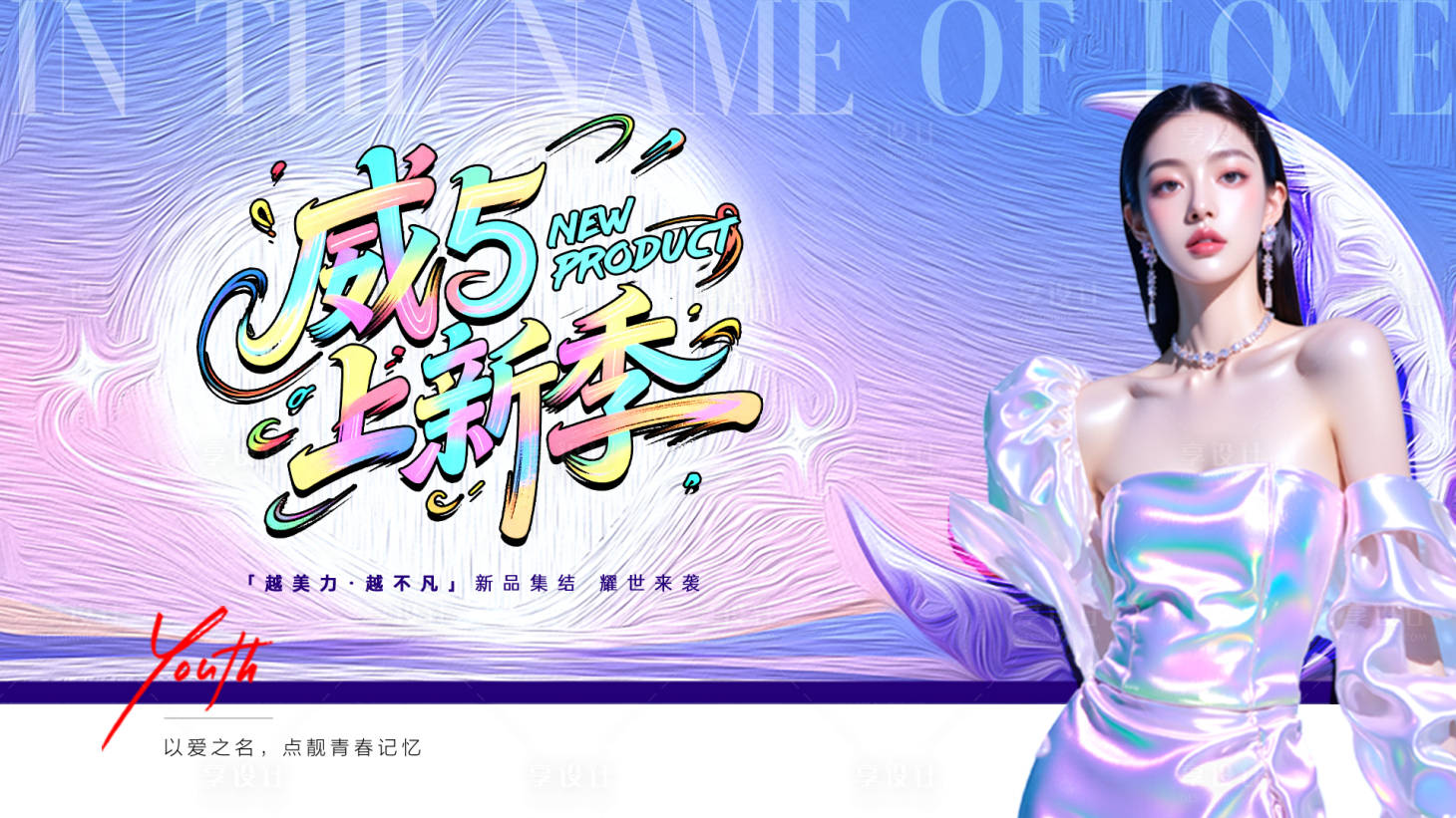 源文件下载【享设计】搜索编号：24740033959736221【新品发布海报】