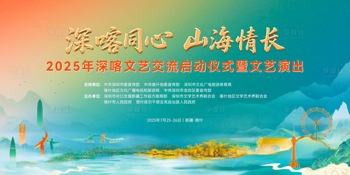 源文件下载【享设计】搜索编号：75130034016497109【深喀文艺汇演】