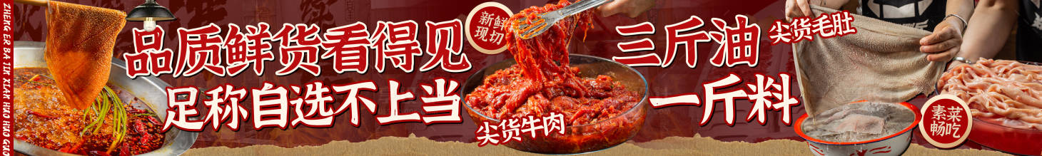 源文件下载【享设计】搜索编号：32730034275668072【红色市井火锅新鲜五图】