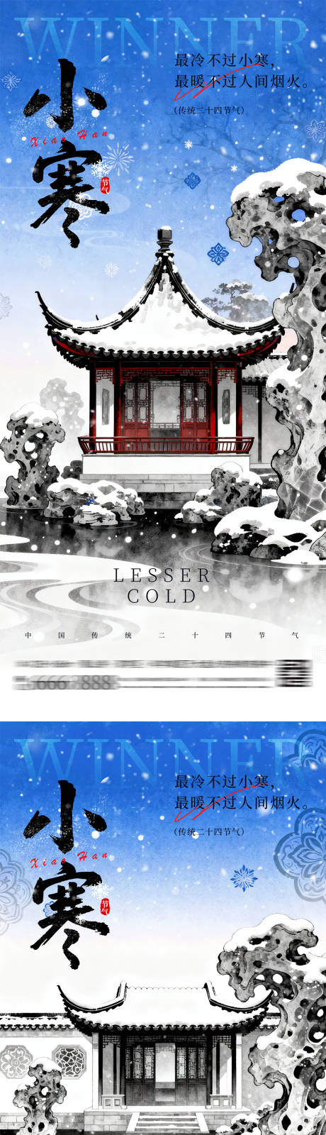 源文件下載【享設(shè)計(jì)】搜索編號(hào)：15640034253283924【小寒節(jié)氣系列海報(bào)】