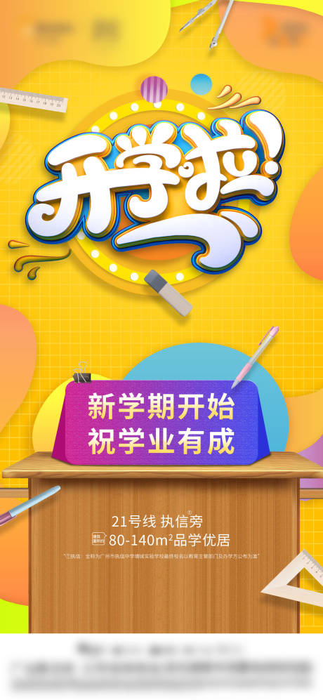 源文件下载【享设计】搜索编号：81390034103328204【地产开学季插画价值海报】