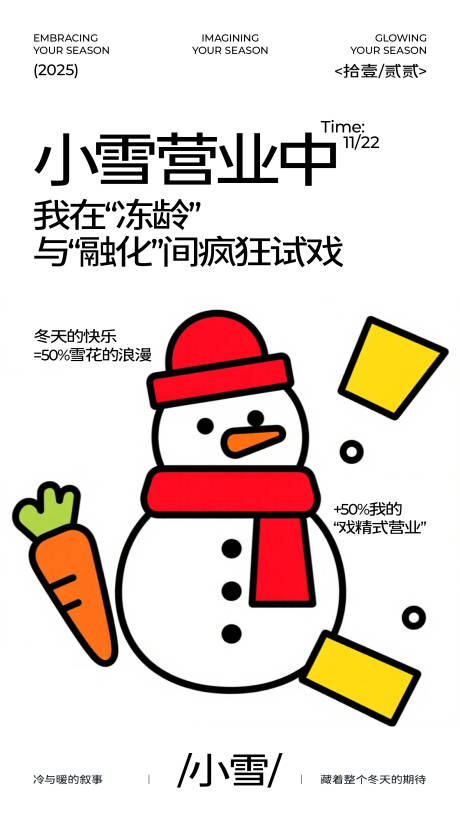 源文件下载【享设计】搜索编号：56150034008308909【二十四节气小雪插画有趣海报】