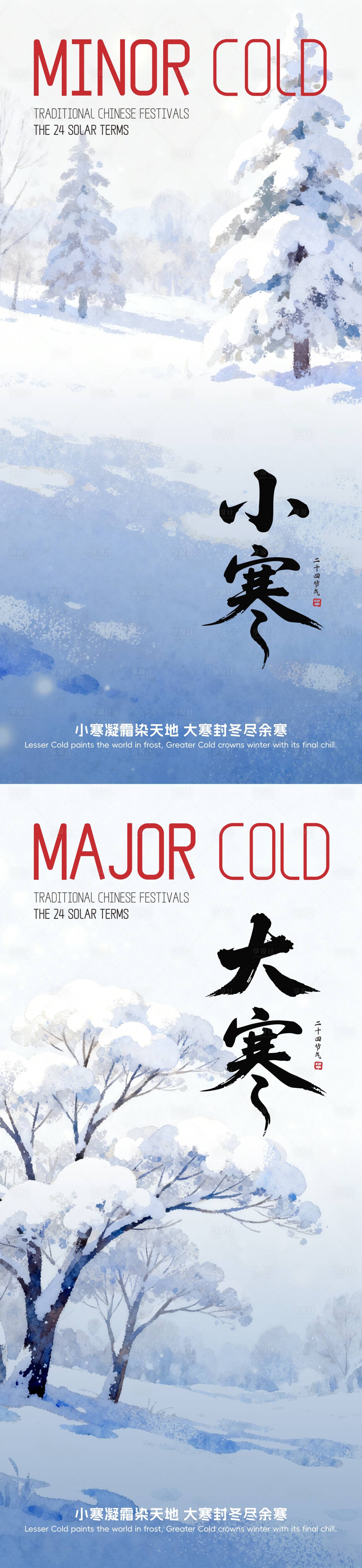 源文件下载【享设计】搜索编号：79820034197075008【小寒大寒水彩画海报】