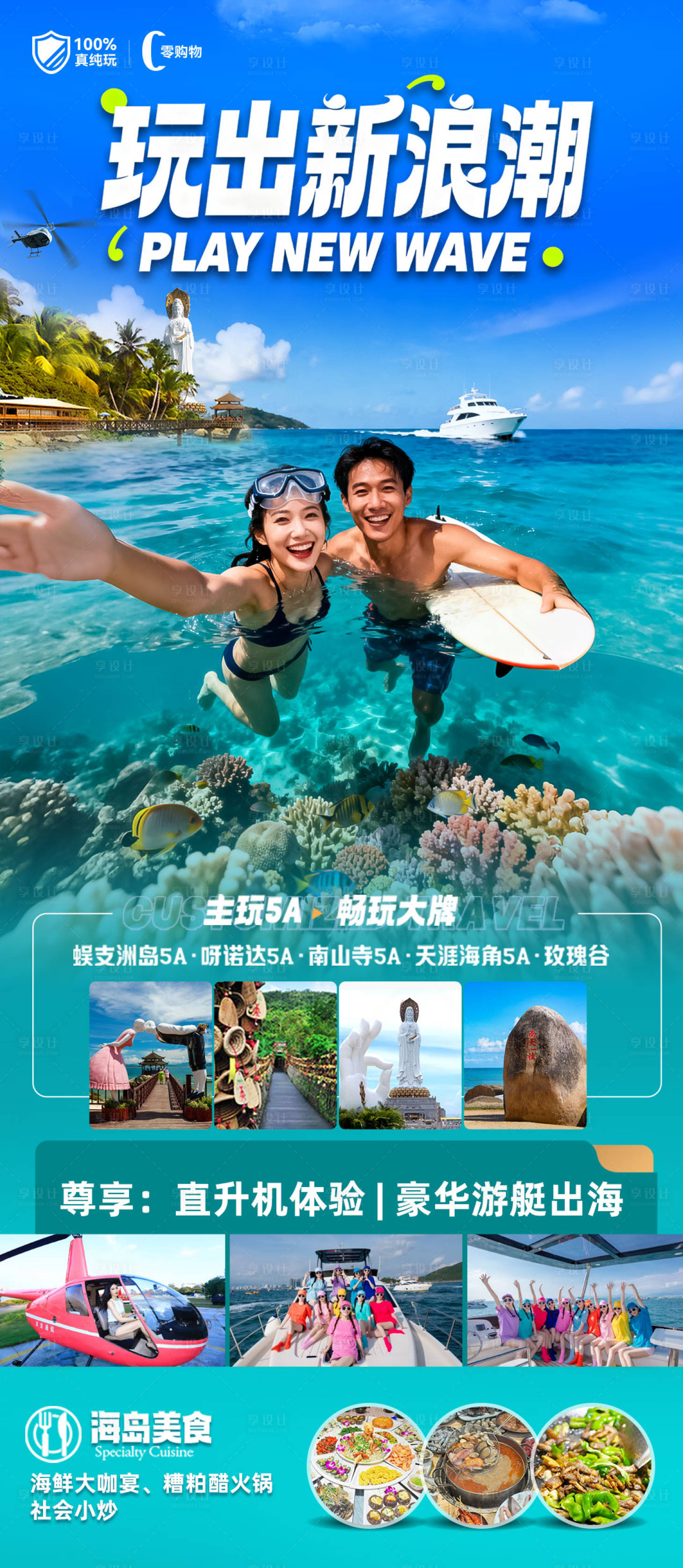 源文件下载【享设计】搜索编号：83270034276101819【海南三亚高端旅游海报】