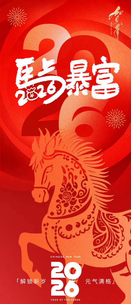 源文件下载【享设计】搜索编号：21820033896887555【2026马上暴富新年海报】