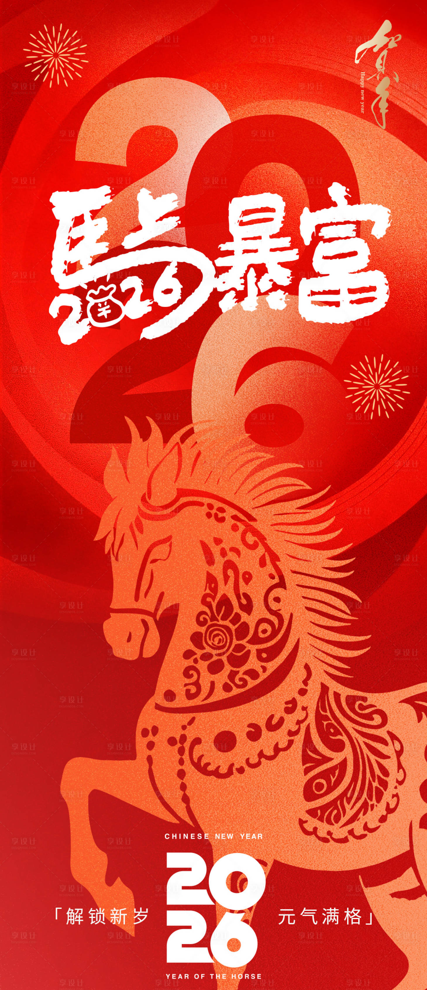 源文件下载【享设计】搜索编号：21820033896887555【2026马上暴富新年海报】