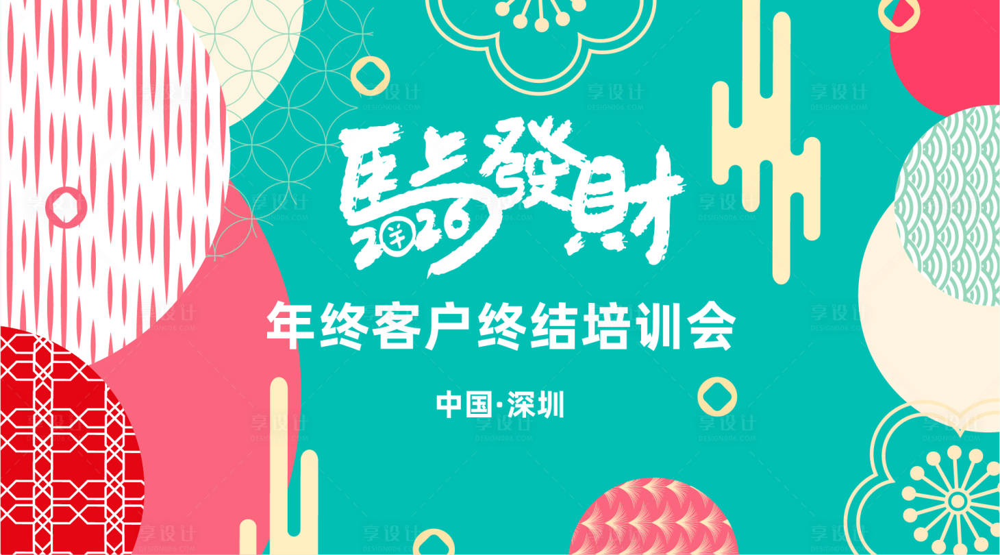 源文件下载【享设计】搜索编号：75480034067146966【培训会】