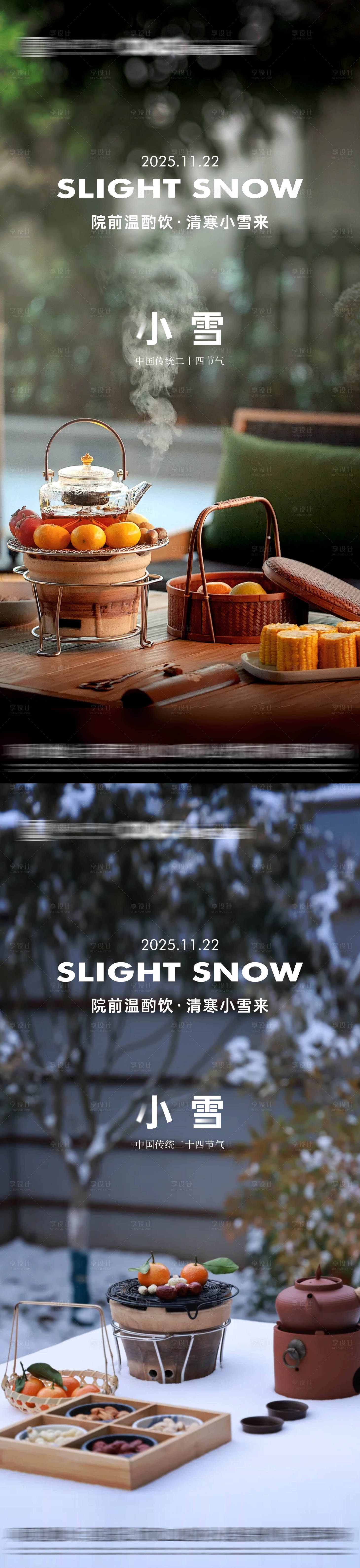 源文件下载【享设计】搜索编号：24000033944344806【地产小雪节气海报】