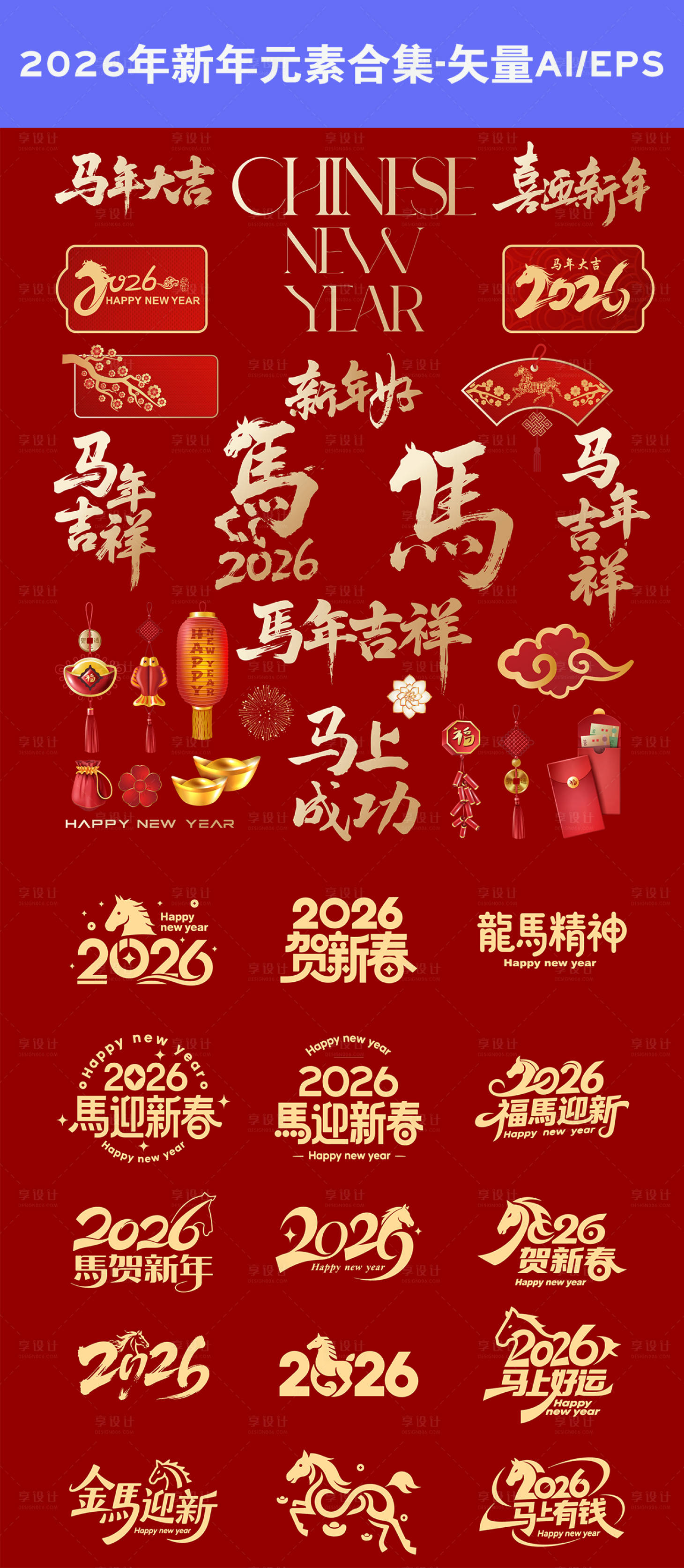 源文件下载【享设计】搜索编号：21560034086532395【2026年马年新年元素】