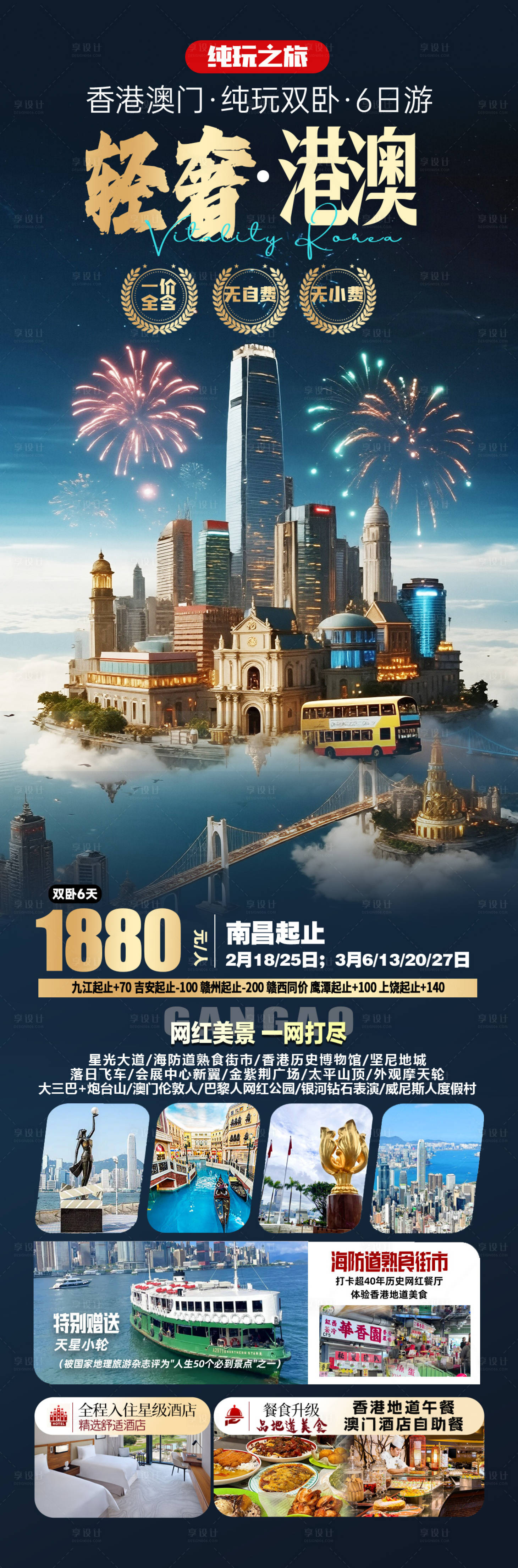 源文件下载【享设计】搜索编号：71480033927338734【香港澳门旅游海报】