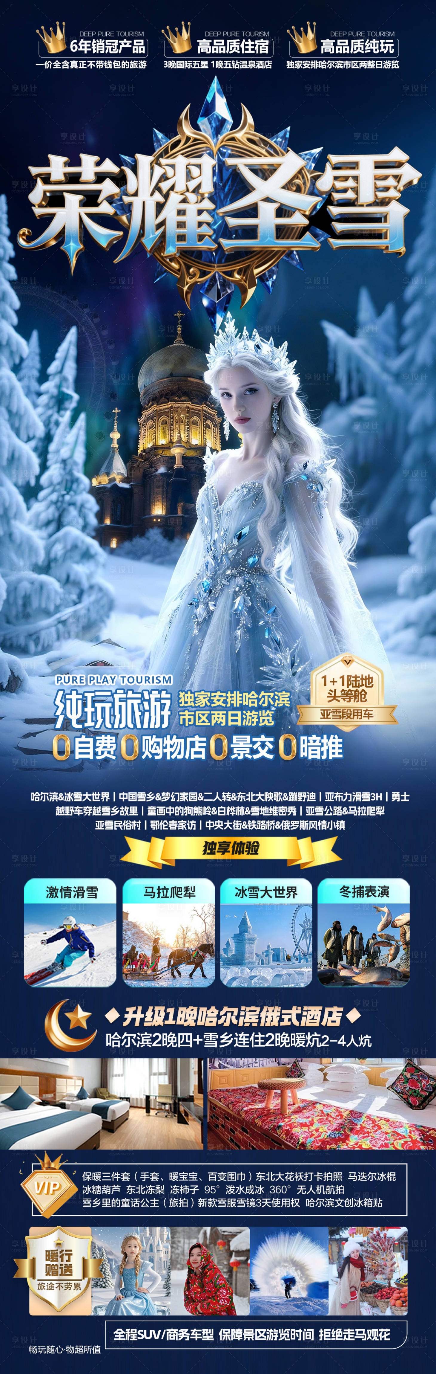 源文件下载【享设计】搜索编号：85300033811963400【东北雪乡旅游海报哈尔滨冬季冬天新疆】