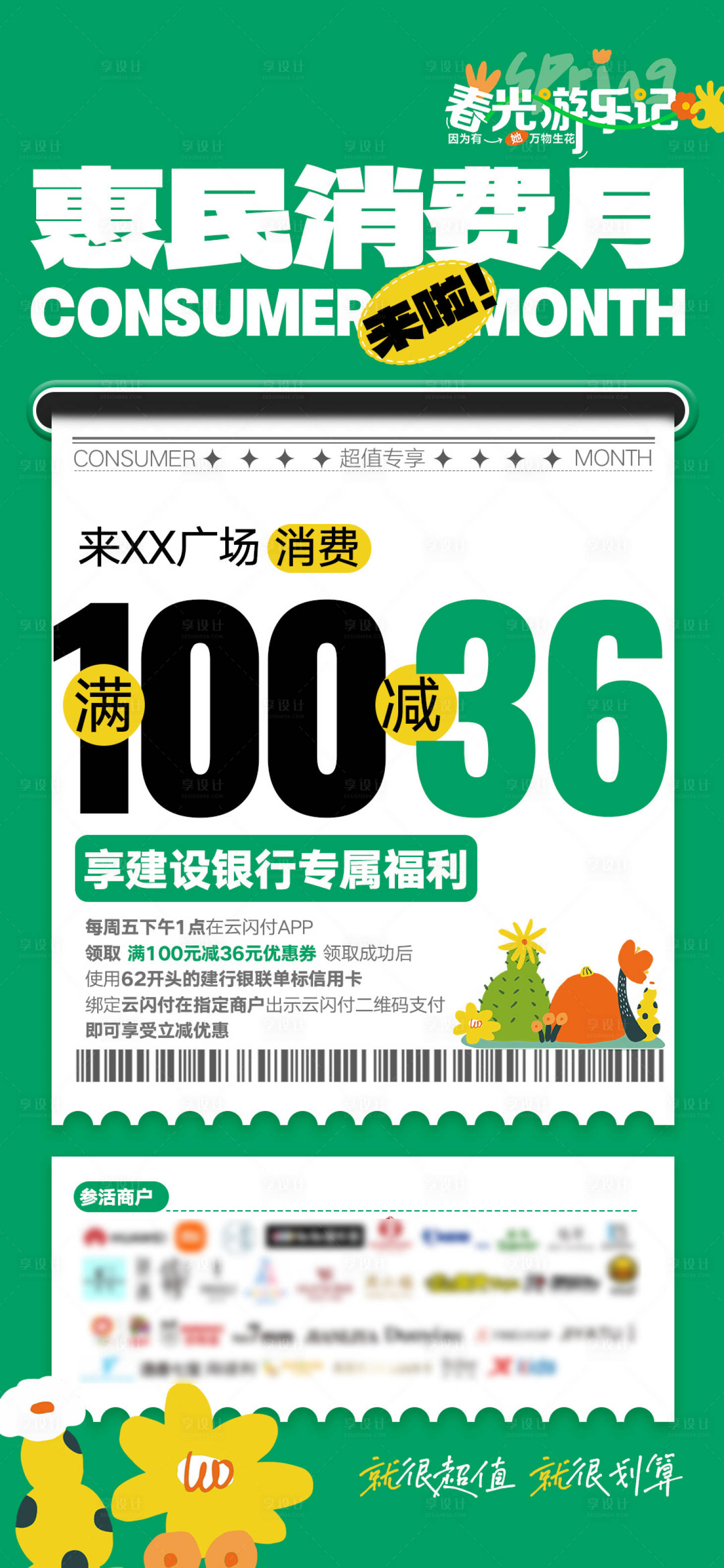 源文件下载【享设计】搜索编号：22710034032401594【商场春季银行活动海报】