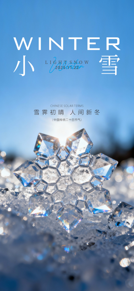 源文件下载【享设计】搜索编号：10670033948138574【中国传统节气24节气小雪大雪】