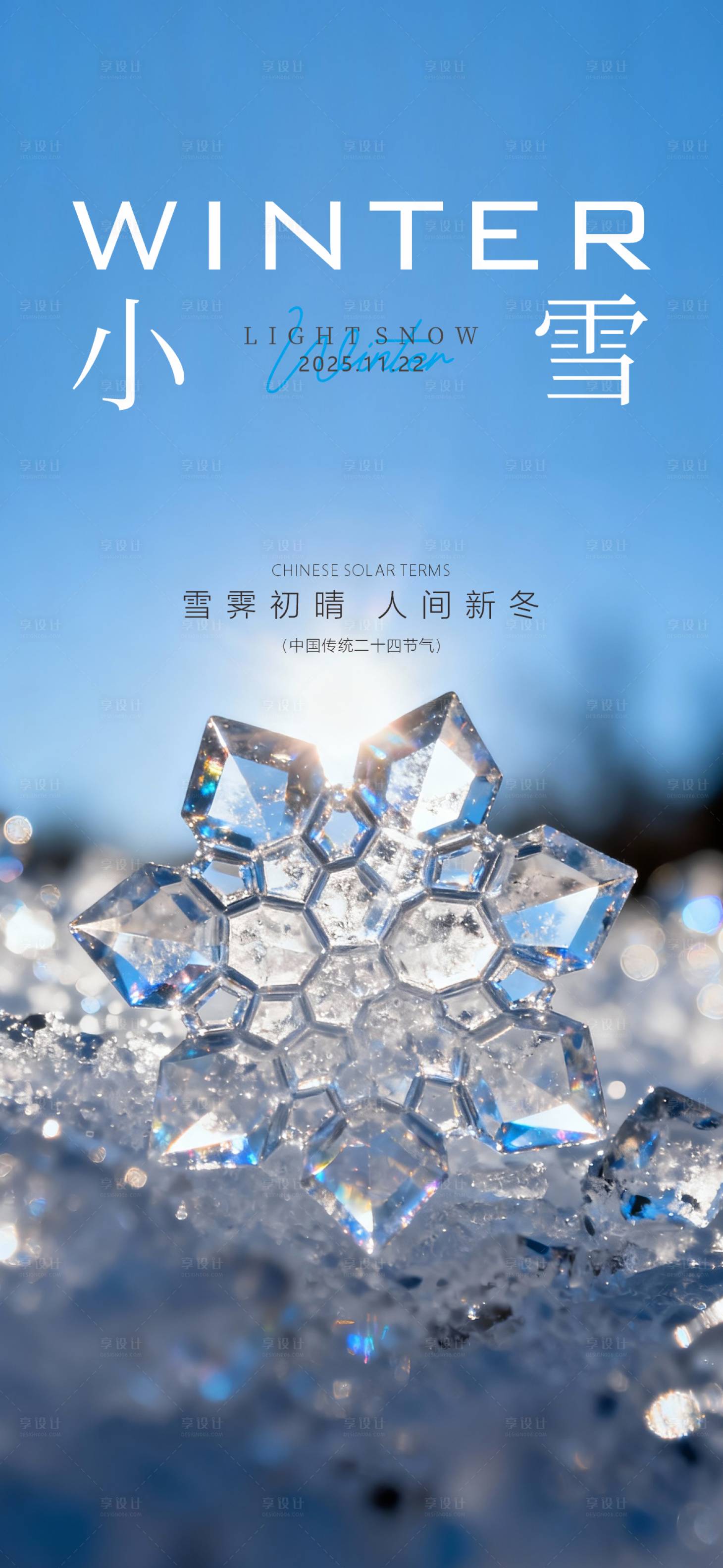 源文件下载【享设计】搜索编号：10670033948138574【中国传统节气24节气小雪大雪】