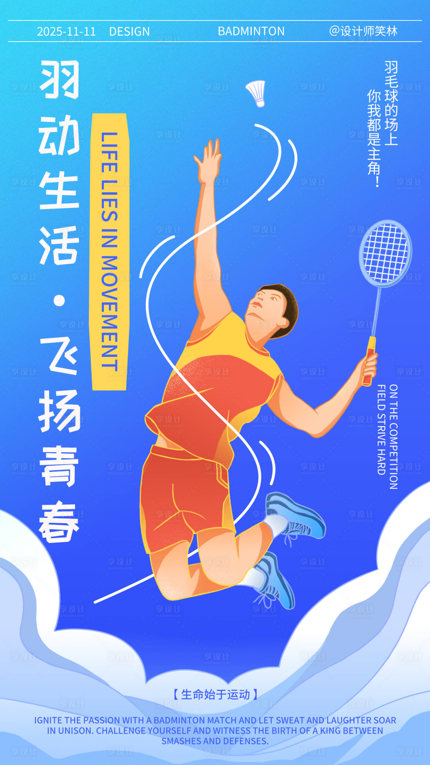 源文件下载【享设计】搜索编号：17630033974332243【手绘插画羽毛球运动海报】