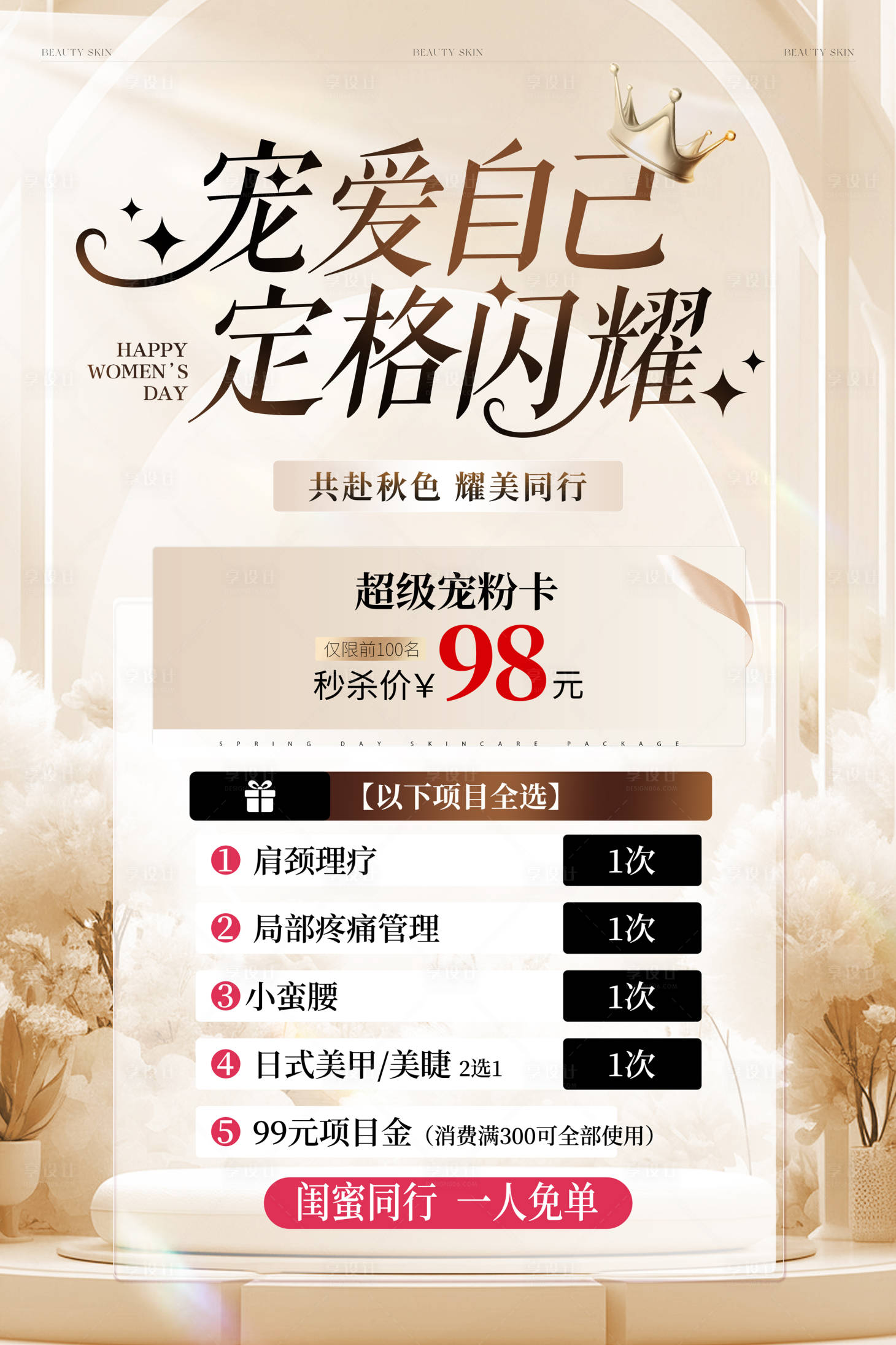 源文件下载【享设计】搜索编号：68580033917521305【美甲美睫卡项展板】