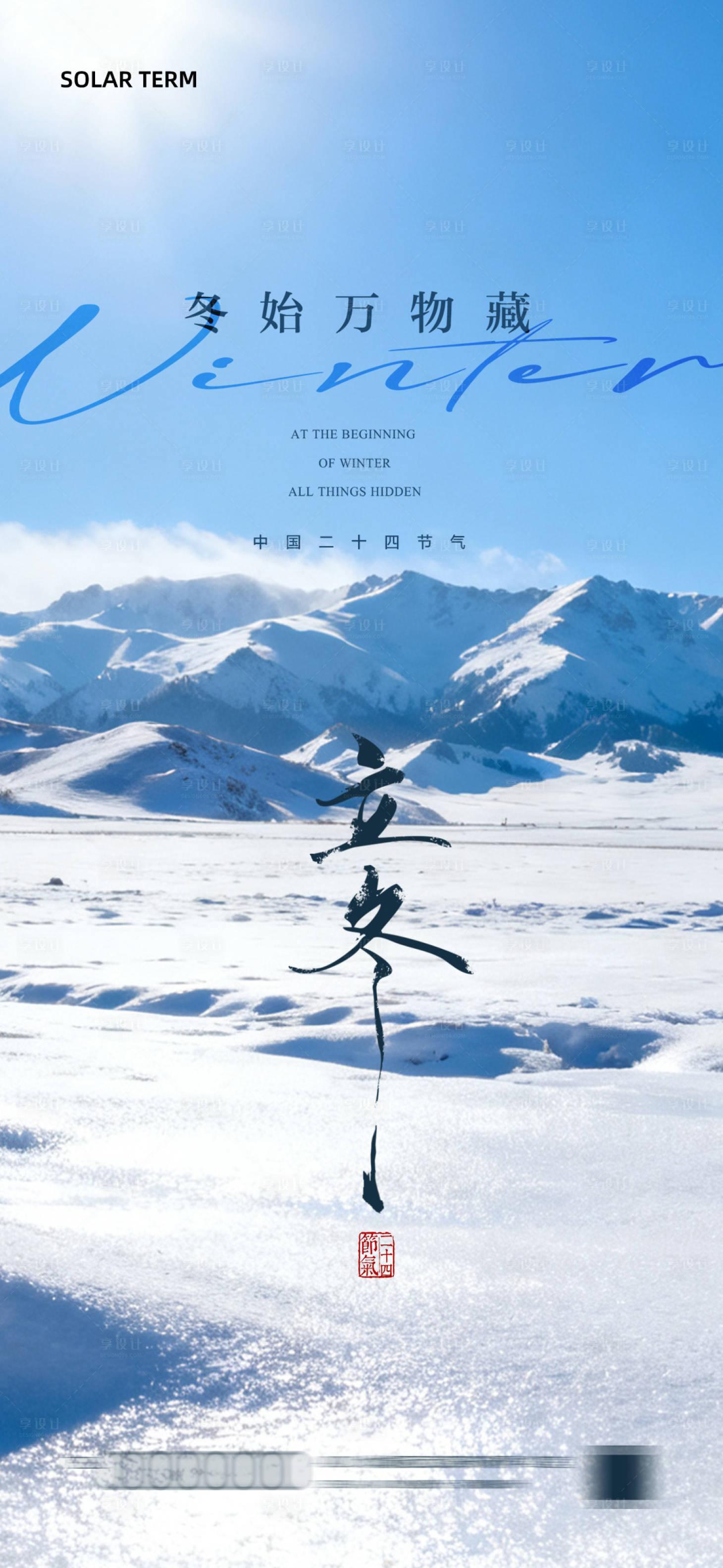 源文件下载【享设计】搜索编号：96390033848947378【立冬节气海报 】