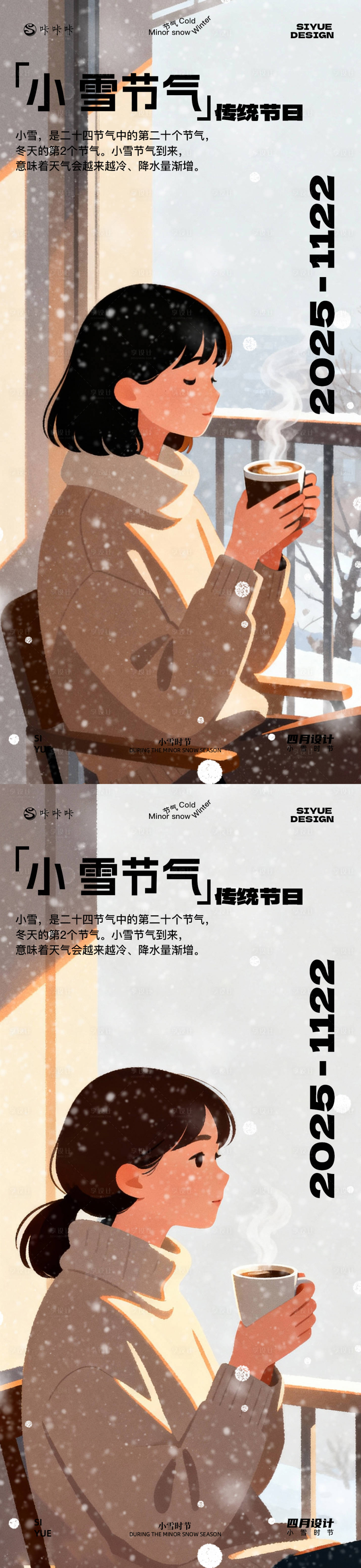 源文件下载【享设计】搜索编号：54110033970756805【小雪插画海报】