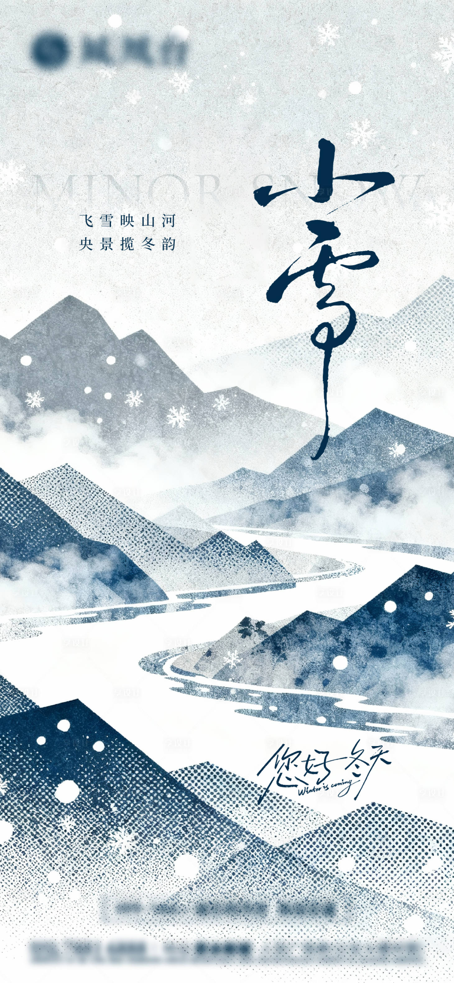 源文件下载【享设计】搜索编号：40920033994194178【小雪节气海报】