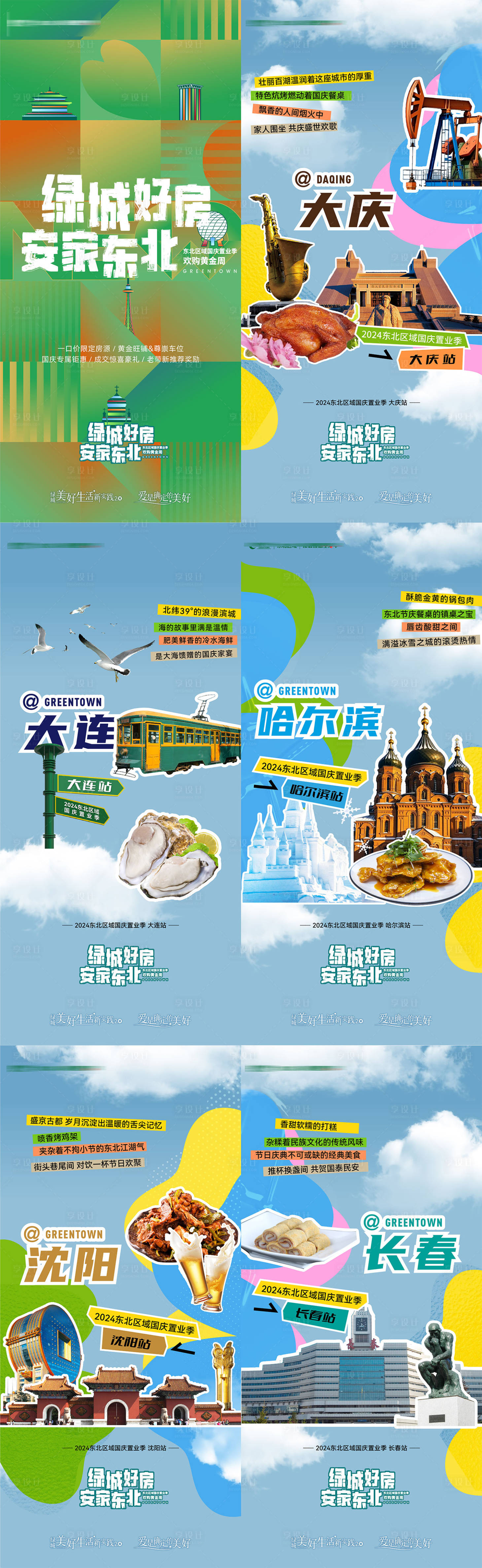 源文件下载【享设计】搜索编号：77160034169638327【房地产城市地标城市特色美食六宫格海报】