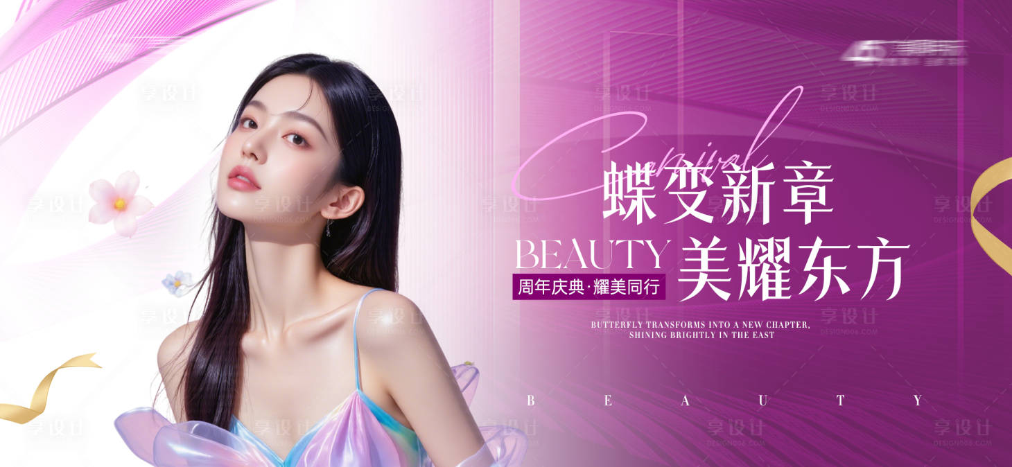 源文件下载【享设计】搜索编号：96590034077811266【医美周年主题活动展板】