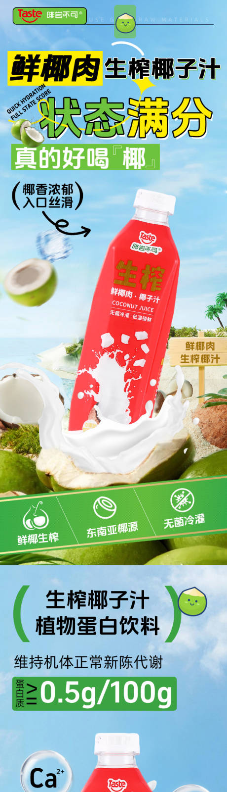 源文件下载【享设计】搜索编号：18400034192338295【鲜椰肉生榨椰子汁详情页】