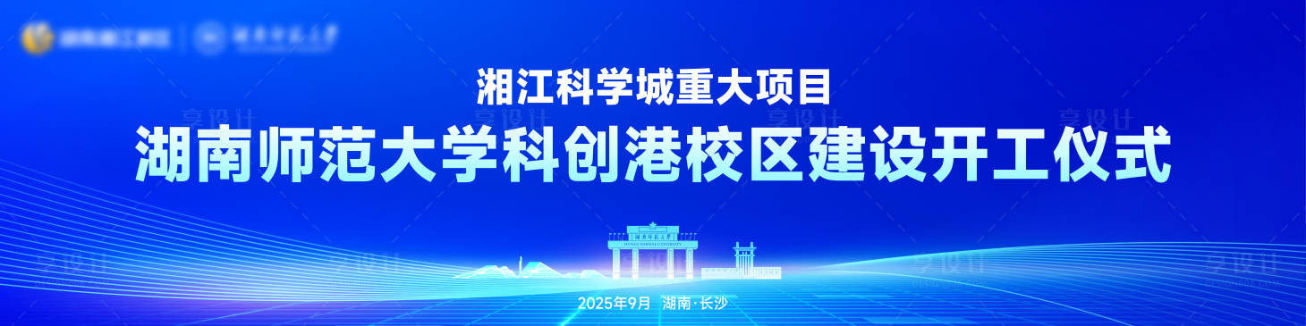 源文件下载【享设计】搜索编号：39310034092046004【校区建设开工仪式 】