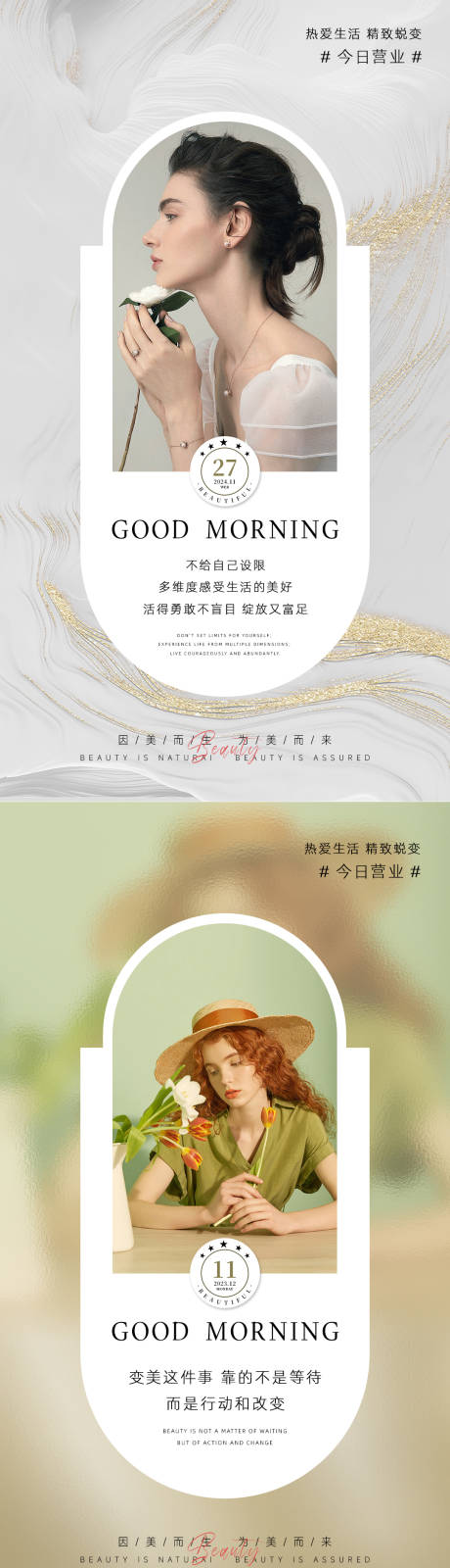 源文件下载【享设计】搜索编号：13080034108792528【美业日签早安海报】