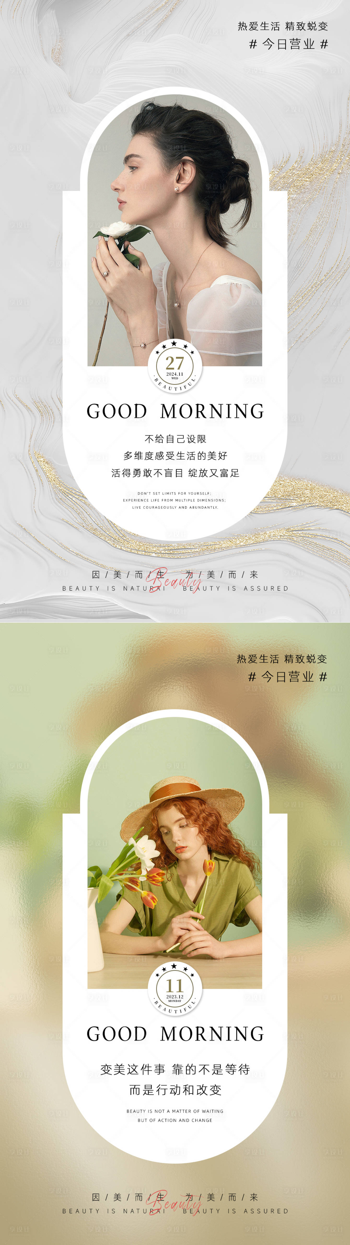 源文件下载【享设计】搜索编号：13080034108792528【美业日签早安海报】