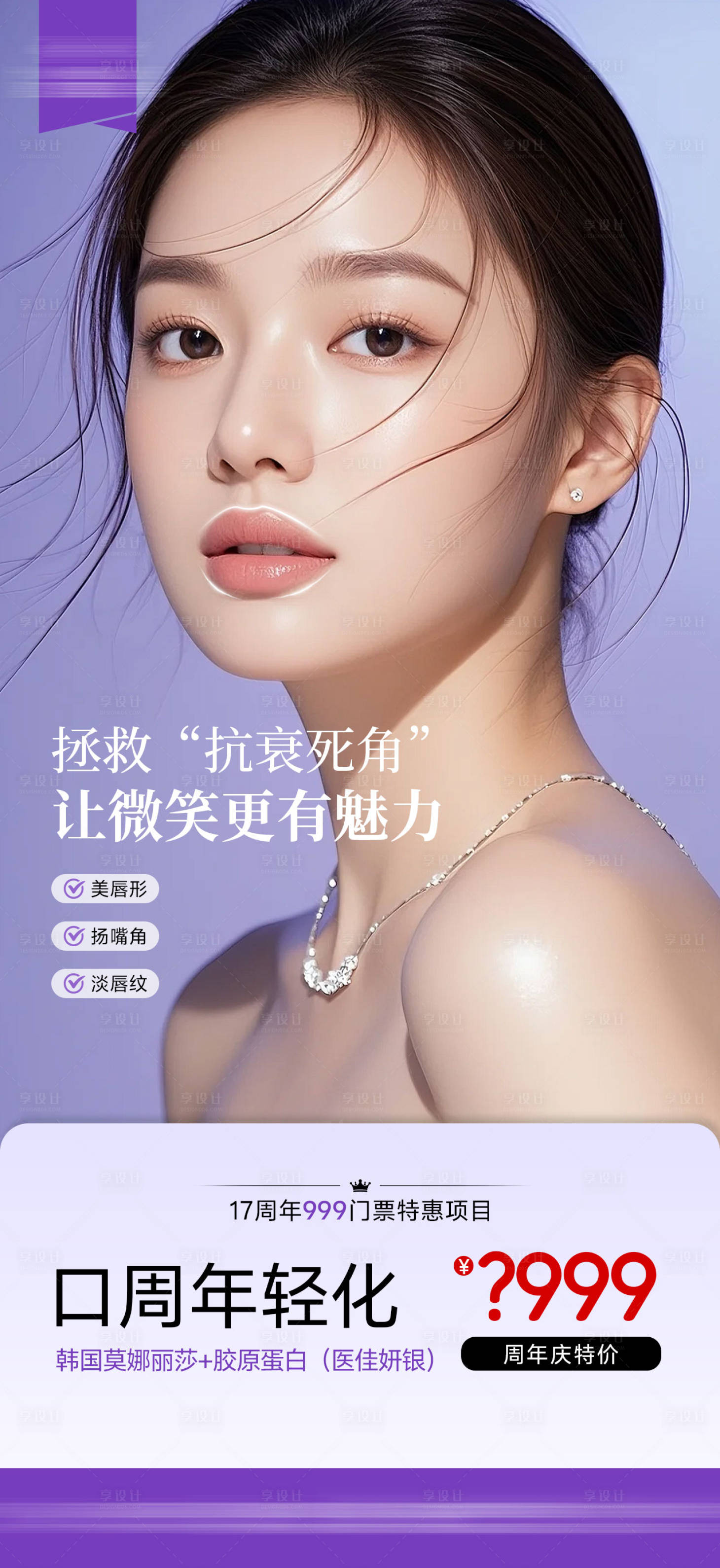 源文件下载【享设计】搜索编号：86810033952893555【医美口周年轻化海报】