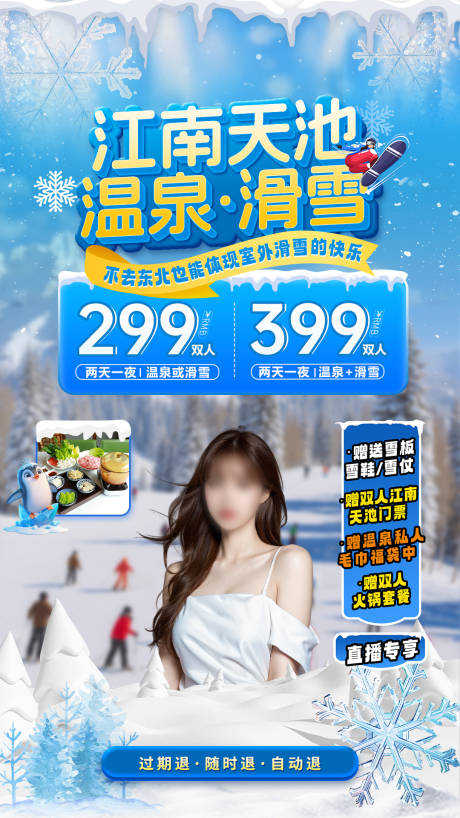 源文件下载【享设计】搜索编号：76020033994054847【温泉滑雪直播贴片】