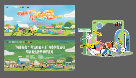 源文件下载【享设计】搜索编号：95810034073665283【骑行活动草坪派对市集主视觉打卡物料】