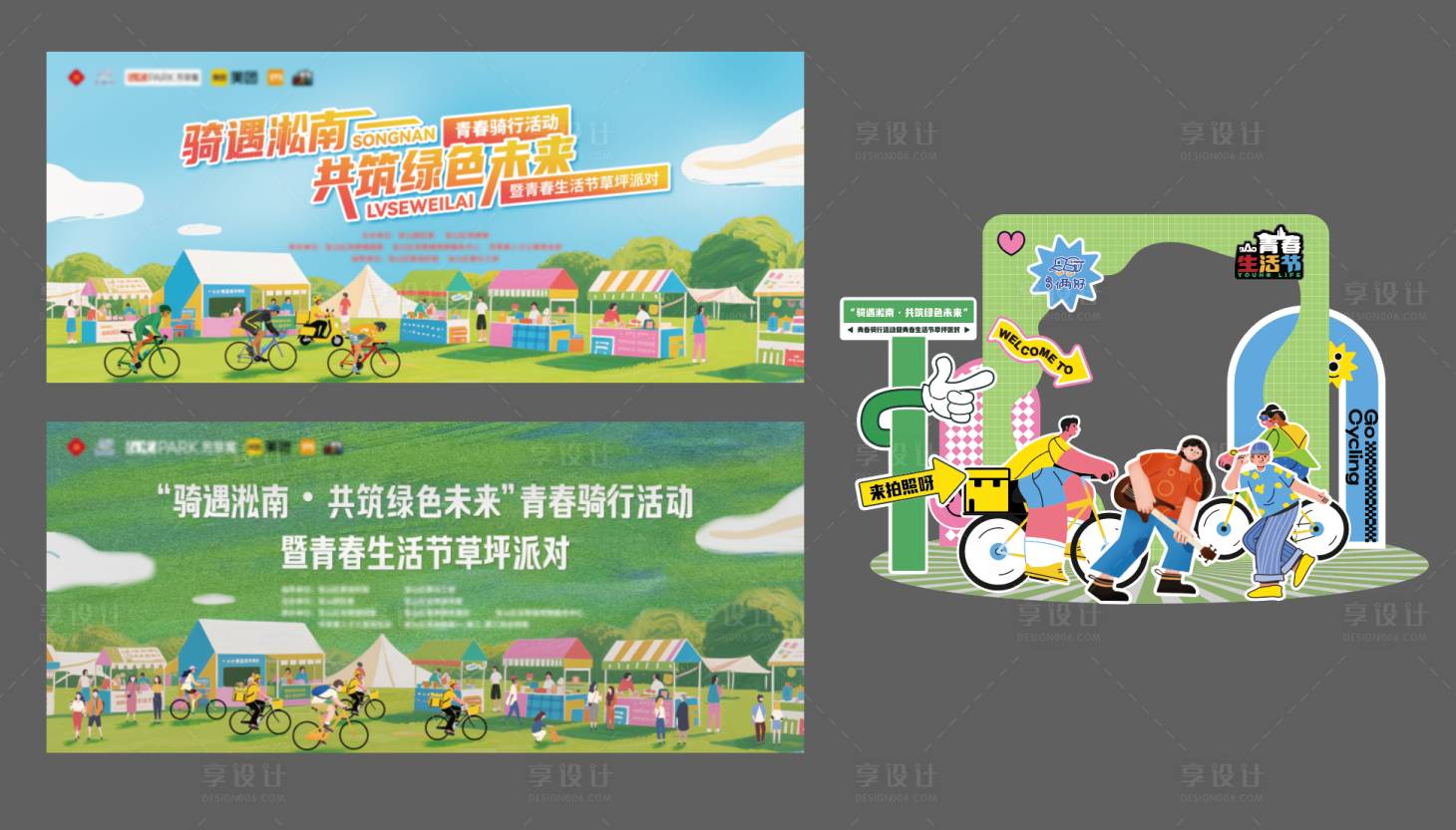 源文件下载【享设计】搜索编号：95810034073665283【骑行活动草坪派对市集主视觉打卡物料】