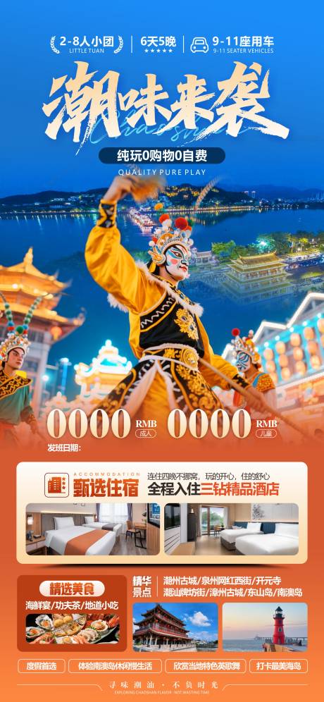 源文件下载【享设计】搜索编号：38500034161096324【潮汕旅游行程海报】