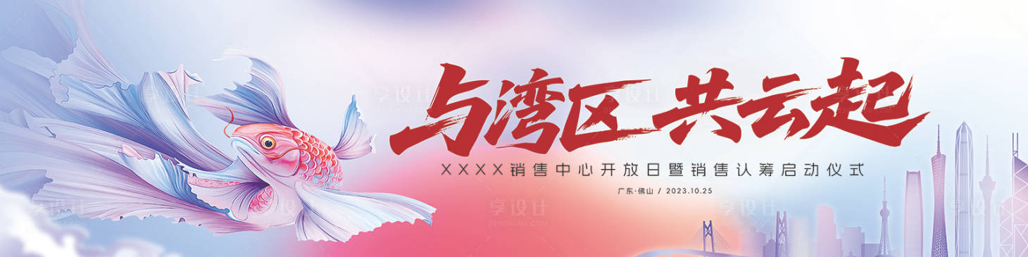 源文件下载【享设计】搜索编号：81550034068044528【地产开盘仪式主画面】