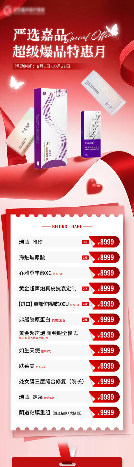 源文件下载【享设计】搜索编号：36330033924328834【医美超级爆品特惠月长图】