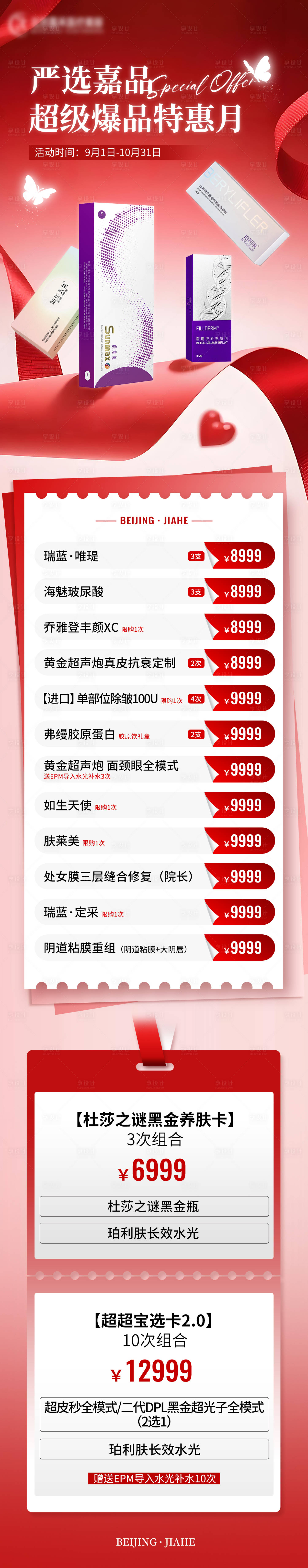 源文件下载【享设计】搜索编号：36330033924328834【医美超级爆品特惠月长图】