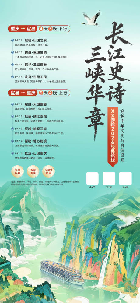 源文件下载【享设计】搜索编号：72490034102926475【绿色三峡旅游海报设计】