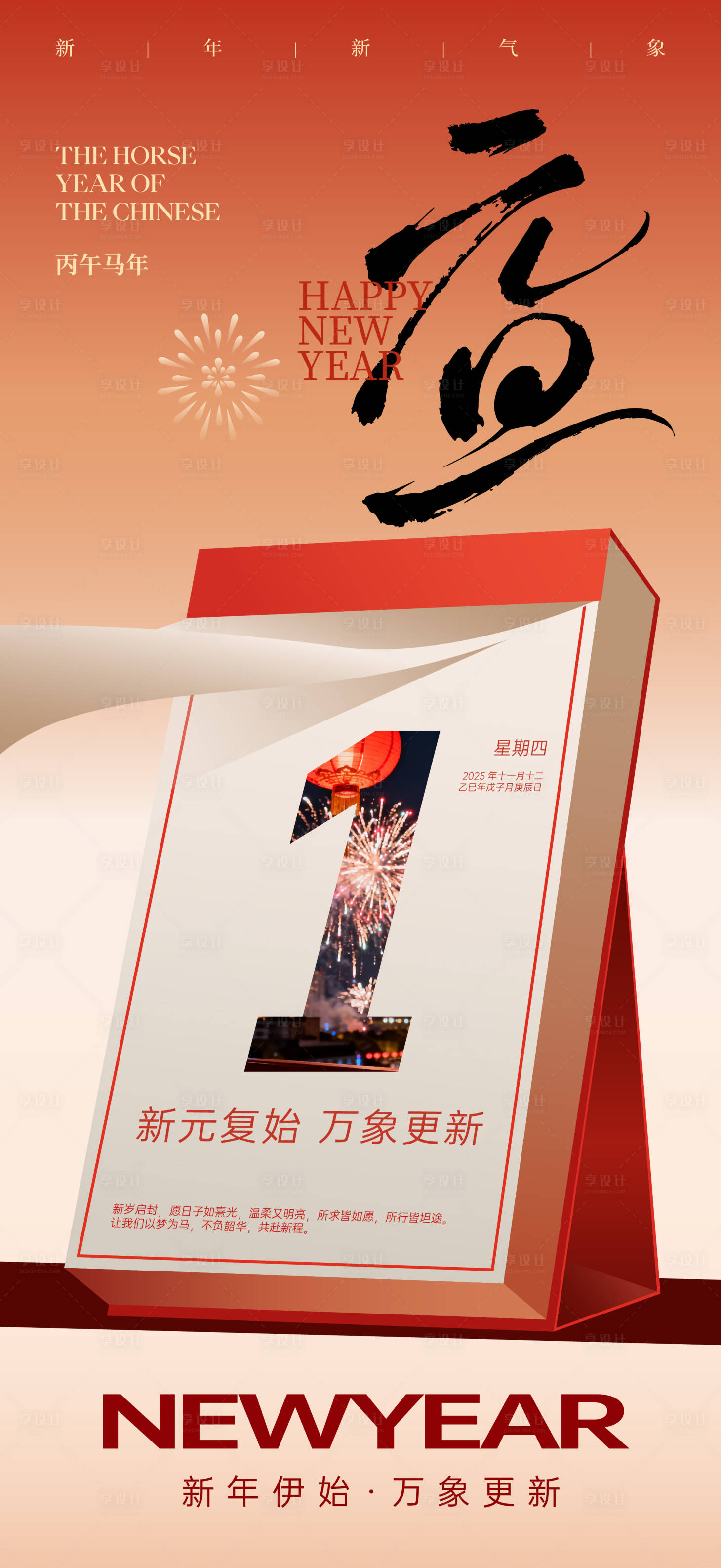 源文件下载【享设计】搜索编号：44470034184031484【中国节日元旦跨年海报】