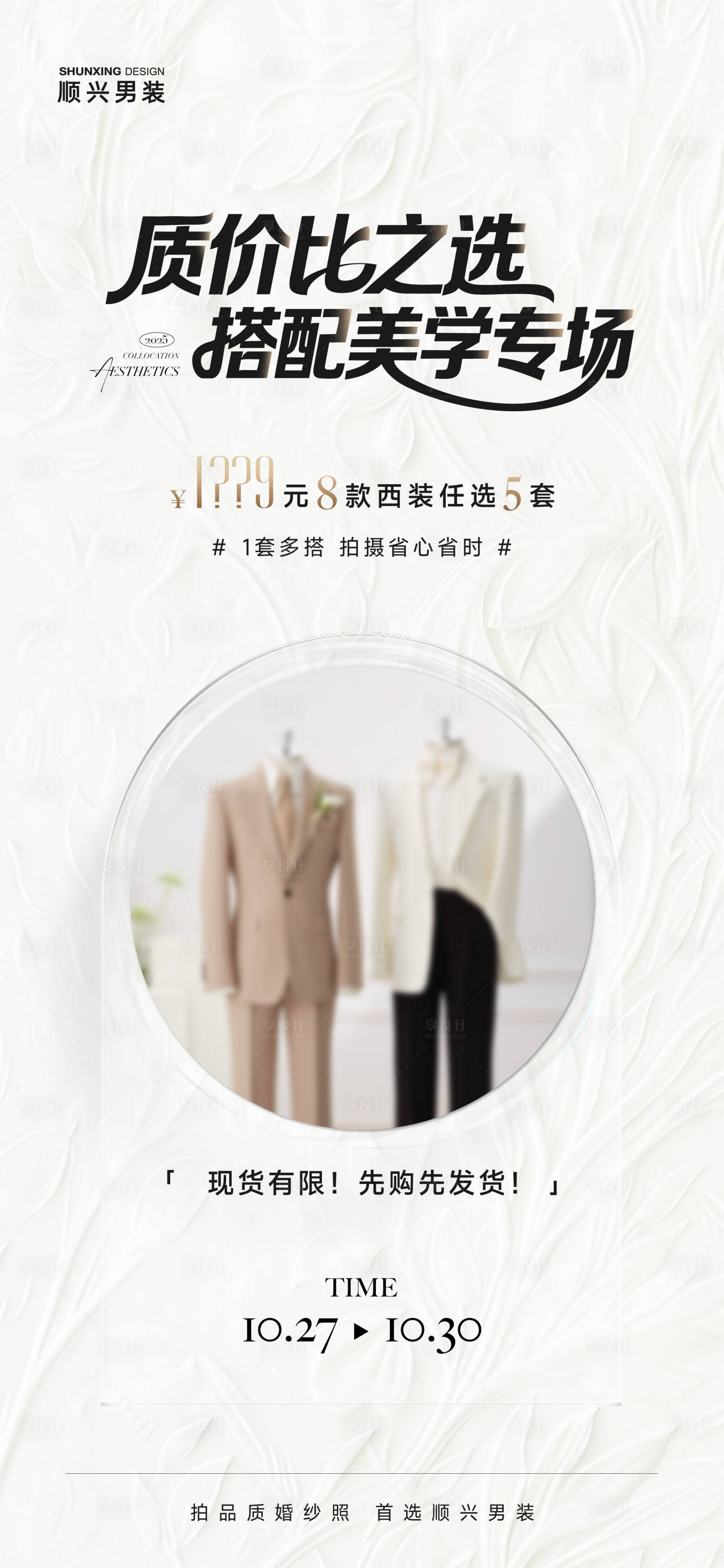 源文件下载【享设计】搜索编号：28650033840611351【服装主题海报】