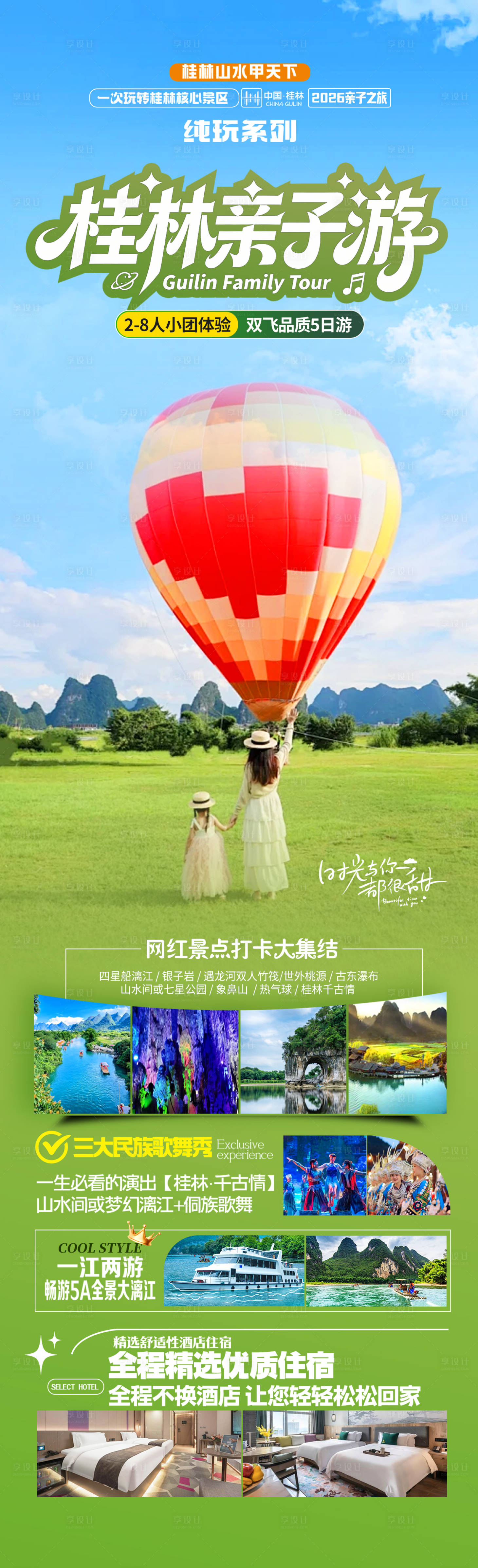 源文件下载【享设计】搜索编号：58320034192612416【桂林亲子游长图】