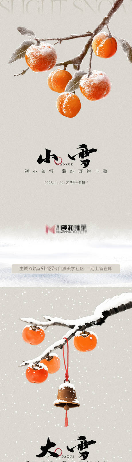 源文件下载【享设计】搜索编号：86210034008545437【小雪节气海报】