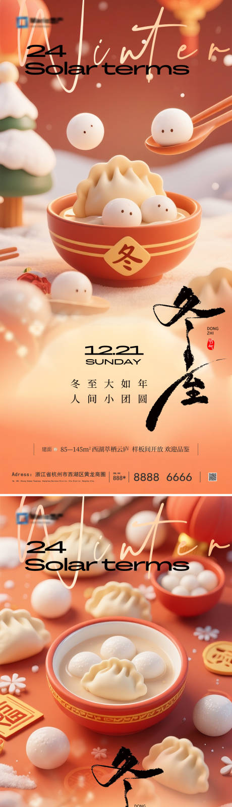 源文件下载【享设计】搜索编号：45440034021025920【冬至节气海报】